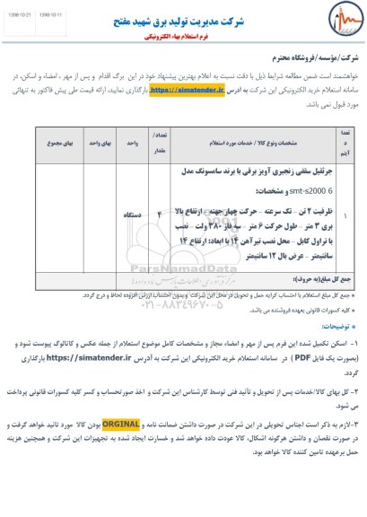استعلام، استعلام جرثقیل سقفی زنجیری آویز برقی 