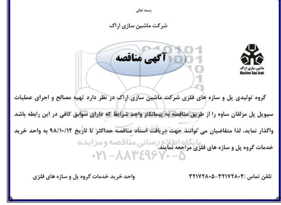 مناقصه, مناقصه  تهیه مصالح و اجرای عملیات سیویل پل