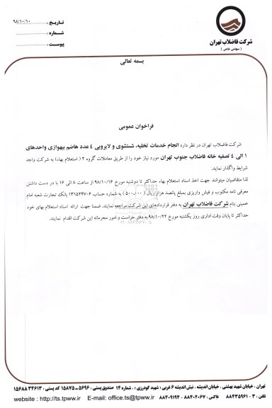 فراخوان عمومی, فراخوان  انجام خدمات تخلیه، شستشوی و لایروبی 4 عدد هاضم بیهوازی 