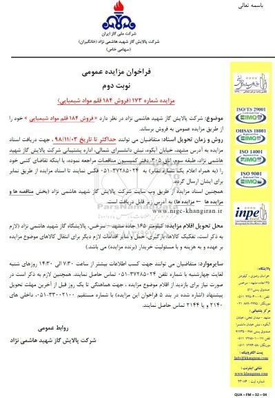 مزایده عمومی, مزایده فروش 184 قلم مواد شیمیایی - نوبت دوم 