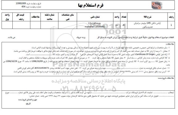 استعلام, استعلام اپکس داخلی 145 میلیمتر سرامیکی