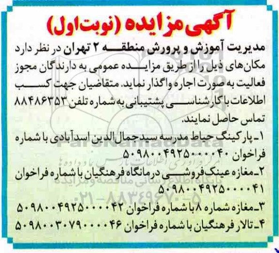 مزایده, مزایده اجاره پارکنیگ حیاط مدرسه  و...