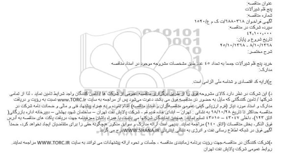 مناقصه, مناقصه خرید پنج قلم شیرآلات