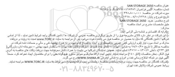 مناقصه, مناقصه SAN STORAGE 2650