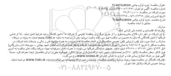 مناقصه ، مناقصه خرید لوازم جانبی TS MITSUBISHI