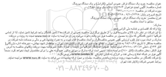 مناقصه ، مناقصه خرید یک دستگاه تراش عمودی و یک دستگاه بورینگ