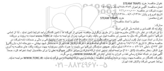 مناقصه, مناقصه خرید STEAM TRAPS