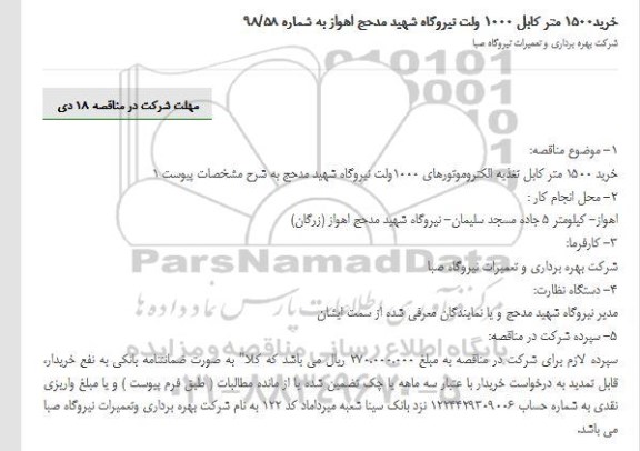 آگهی مناقصه , مناقصه خرید 1500 متر کابل 1000 ولت 