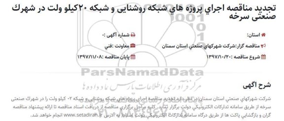 تجدید مناقصه  اجرای پروژه های شبکه روشنایی و شبکه 20 کیلوولت در شهرک صنعتی