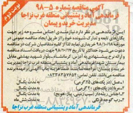 مناقصه ,مناقصه عسل، مربا و ...نوبت دوم 