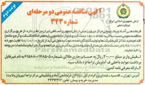 مناقصه خرید تعداد 1500 دست کت و شلوار دانشجویی- نوبت دوم 