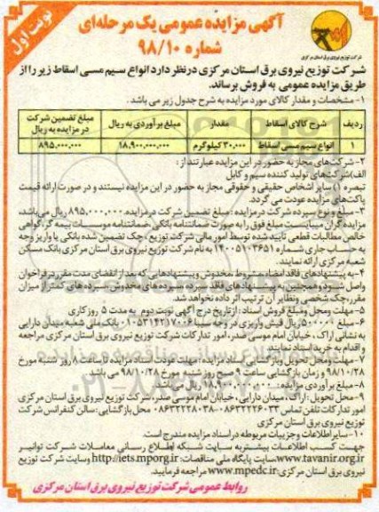 آگهی مزایده عمومی , مزایده انواع سیم مسی اسقاط
