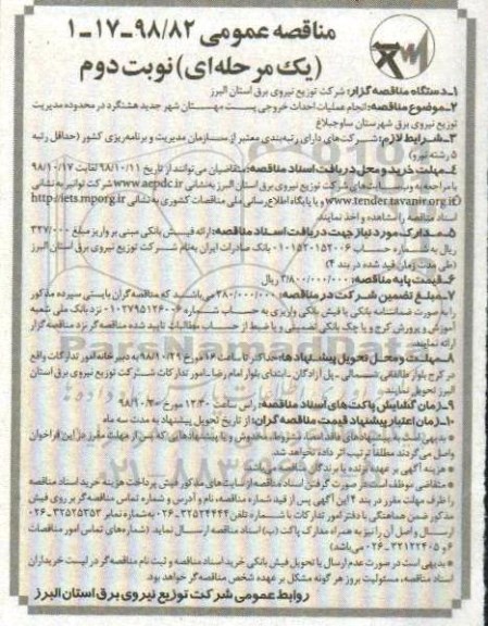 مناقصه عمومی  , مناقصه انجام عملیات احداث خروجی پست مهستان - نوبت دوم 
