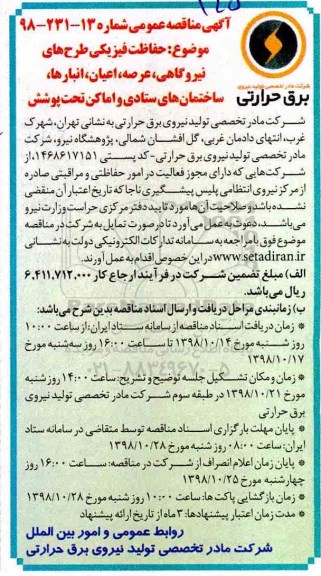 آگهی مناقصه عمومی, مناقصه حفاظت فیزیکی طرح های نیروگاهی ...