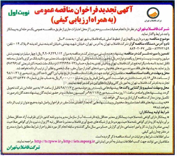 تجدید مناقصه عمومی , تجدید مناقصه بهره برداری و نگهداری از خطوط اصلی فاضلاب