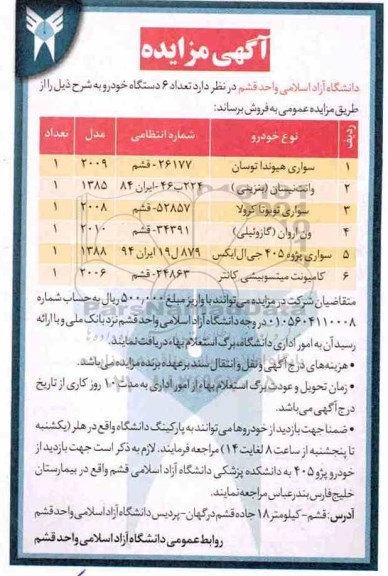 اگهی مزایده ,مزایده فروش تعداد 6 دستگاه خودرو