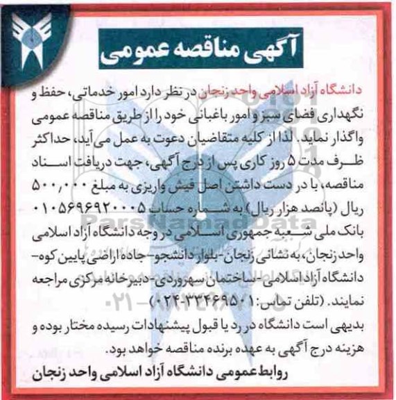 مناقصه حفظ و نگهداری فضای سبز و امور باغبانی
