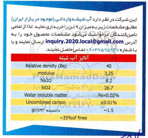 مناقصه آب شیشه وارداتی 