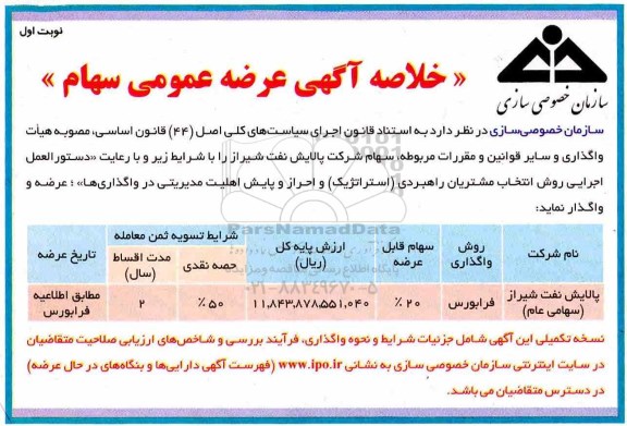 خلاصه مزایده, مزایده سهامی شرکت