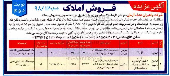 مزایده مزایده فروش املاک کاربری تفریحی و مسکونی نوبت دوم