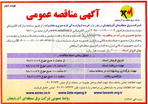 آگهی مناقصه عمومی ، مناقصه خرید لوازم یدکی تله متری و مخابرات - نوبت دوم 