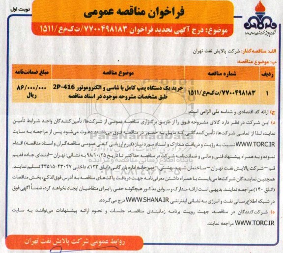 مناقصه عمومی,تجدید مناقصه خرید یکدستگاه پمپ کامل با شاسی و الکتروموتور 