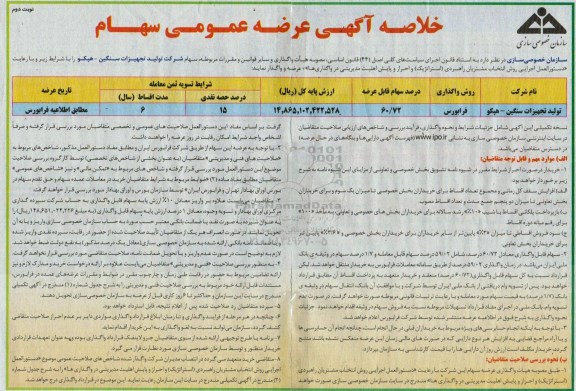 مزایده , مزایده عرضه عمومی سهام - نوبت دوم