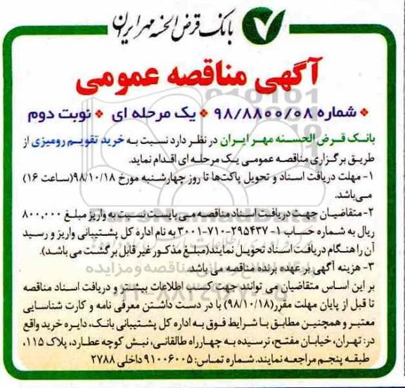 مناقصه عمومی , مناقصه خرید تقویم رومیزی - نوبت دوم