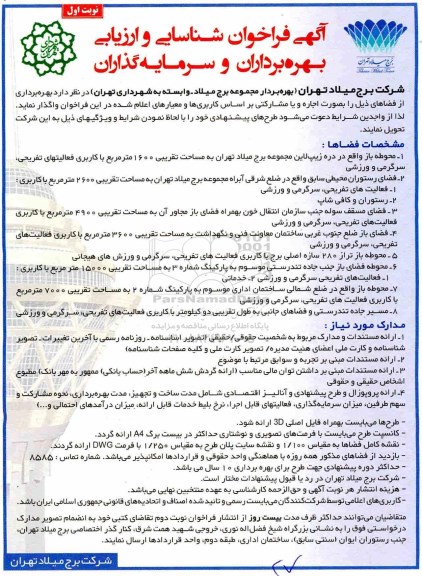 فراخوان ، فراخوان شناسایی و ارزیابی بهره برداران و سرمایه گذاران