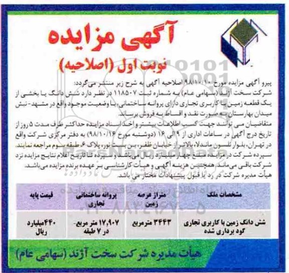 مزایده مزایده فروش ششدانگ قطعه زمین با کاربری تجاری به متراژ 3443 مترمربع 