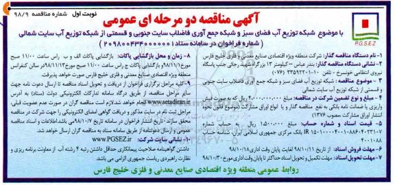 آگهی مناقصه, مناقصه شبکه توزیع آب فضای سبز و شبکه جمع آوری فاضلاب 