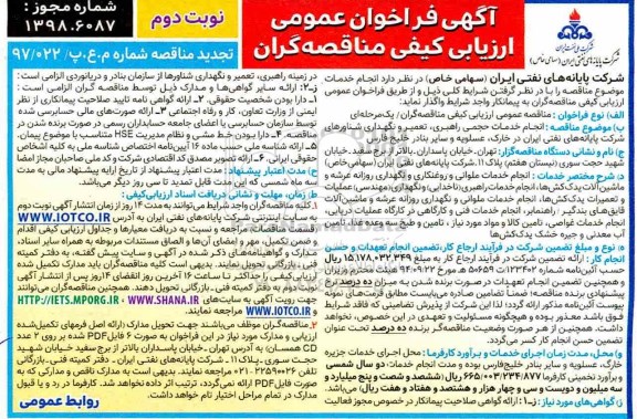 تجدید فراخوان انجام خدمات حجمی راهبری، تعمیر و نگهداری شناورها - نوبت دوم