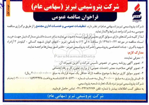 مناقصه ,مناقصه تنظیفات عمومی و خدمات اداری مجتمع 