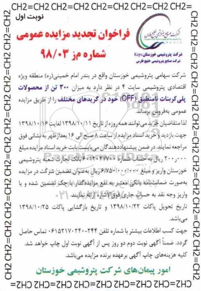 تجدید فراخوان مزایده میزان 300 تن از محصولات پلی کربنات نامنطبق