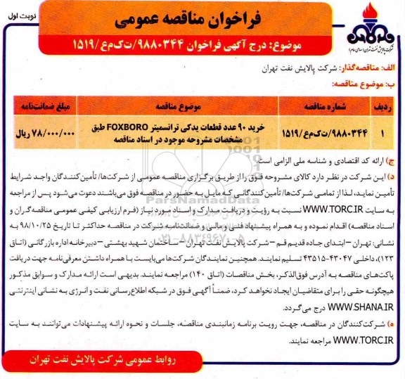فراخوان مناقصه خرید 90 عدد قطعات یدکی ترانسمیتر FOXBORO 