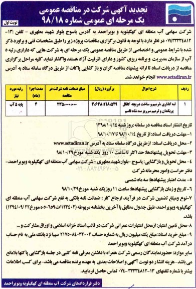 تجدید مناقصه عمومی,تجدید مناقصه لبه گذاری، ترمیم و ساخت دریچه کانال پریکدان... 