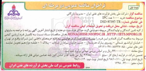 مناقصه ، مناقصه خرید 1000 عدد IPC