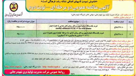 مناقصه عمومی , مناقصه خرید یک دستگاه فیلتراسیون پرتابل روغن های معدنی و...نوبت دوم