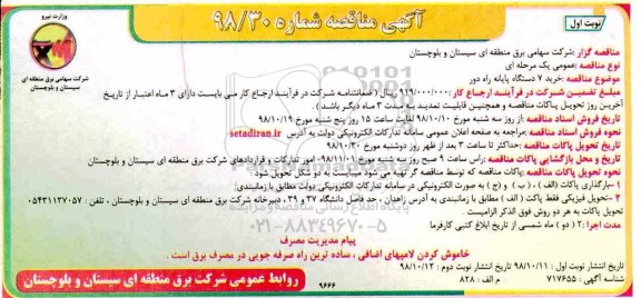 مناقصه , مناقصه  خرید 7 دستگاه پایانه راه دور