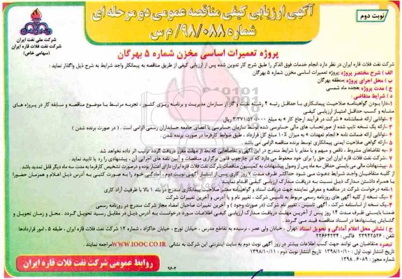 ارزیابی کیفی مناقصه، ارزیابی کیفی مناقصه پروژه تعمیرات اساسی مخزن شماره 5...نوبت دوم