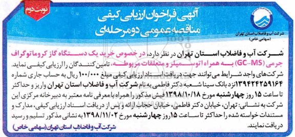فراخوان ، فراخوان خرید یک دستگاه گاز کروماتوگراف ... نوبت دوم 