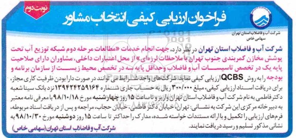 فراخوان ، فراخوان ارزیابی کیفی انتخاب مشاور جهت انجام خدمات مطالعات مرحله دوم شبکه توزیع آب...نوبت دوم 