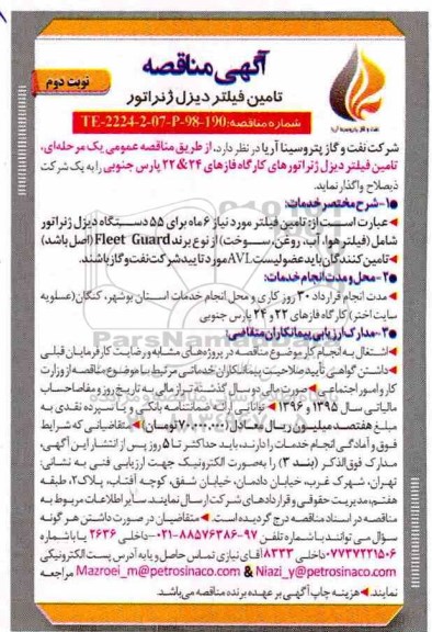 آگهی مناقصه عمومی ، مناقصه تامین فیلتر دیزل ژنراتور - نوبت دوم 