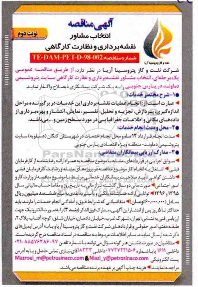 آگهی مناقصه عمومی ، مناقصه انتخاب مشاور نقشه برداری و نظارت کارگاهی - نوبت دوم 