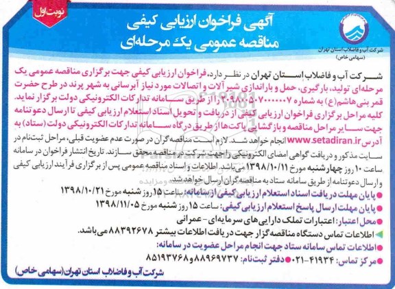 فراخوان ارزیابی کیفی , فراخوان ارزیابی کیفی تولید، بارگیری، حمل و باراندازی شیرآلات و اتصالات