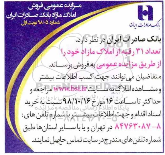 مزایده مزایده فروش 31 رقبه از املاک مازاد نوبت اول