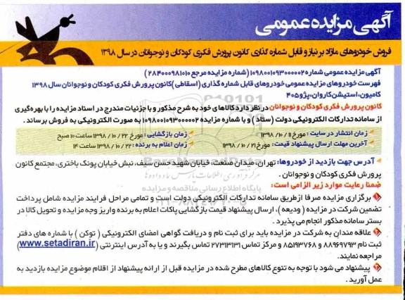 آگهی مزایده عمومی ,مزایده فروش خودروهای قابل شماره گذاری (اسقاطی) 