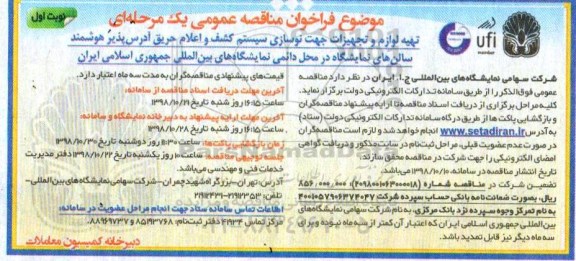 فراخوان مناقصه عمومی ، فراخوان مناقصه تهیه لوازم و تجهیزات جهت نوسازی سیستم کشف...