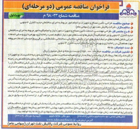 فراخوان مناقصه عمومی , فراخوان طراحی تامین مصالح و تجهیزات...
