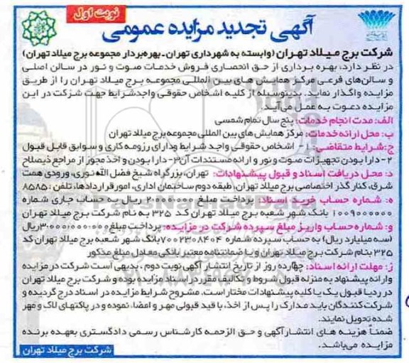 آگهی تجدید مزایده عمومی , تجدید مزایده عمومی بهره برداری از حق انحصاری فروش خدمات صوت و نور 